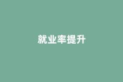 民办高校就业率提升案例：泉州信息工程学院智能制造学院