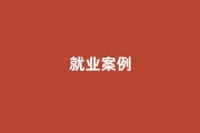 民办高校就业率提升案例：上海视觉艺术学院游戏公司年薪18万
